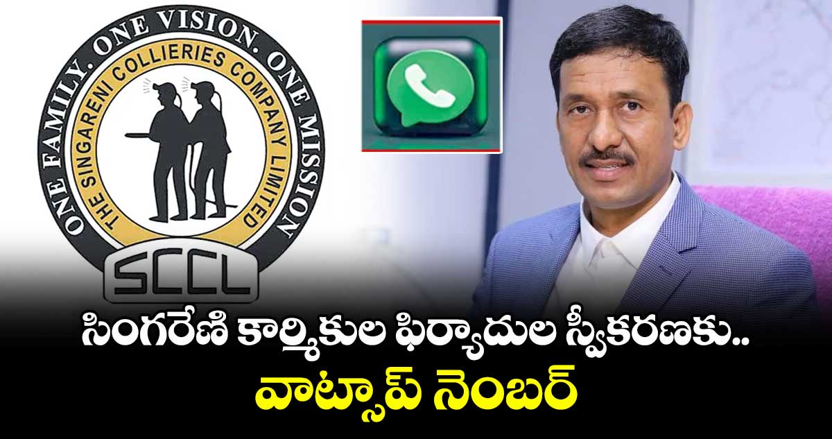 సింగరేణి కార్మికుల ఫిర్యాదుల స్వీకరణకు వాట్సాప్ నెంబర్ : సింగరేణి సీఎండీ 