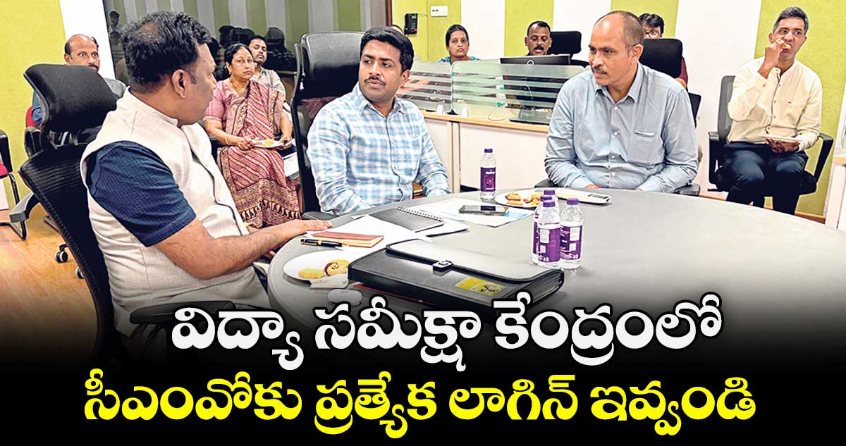 విద్యా సమీక్షా కేంద్రంలో.. సీఎంవోకు ప్రత్యేక లాగిన్ ఇవ్వండి:సెక్రటరీ అజిత్ రెడ్డి 
