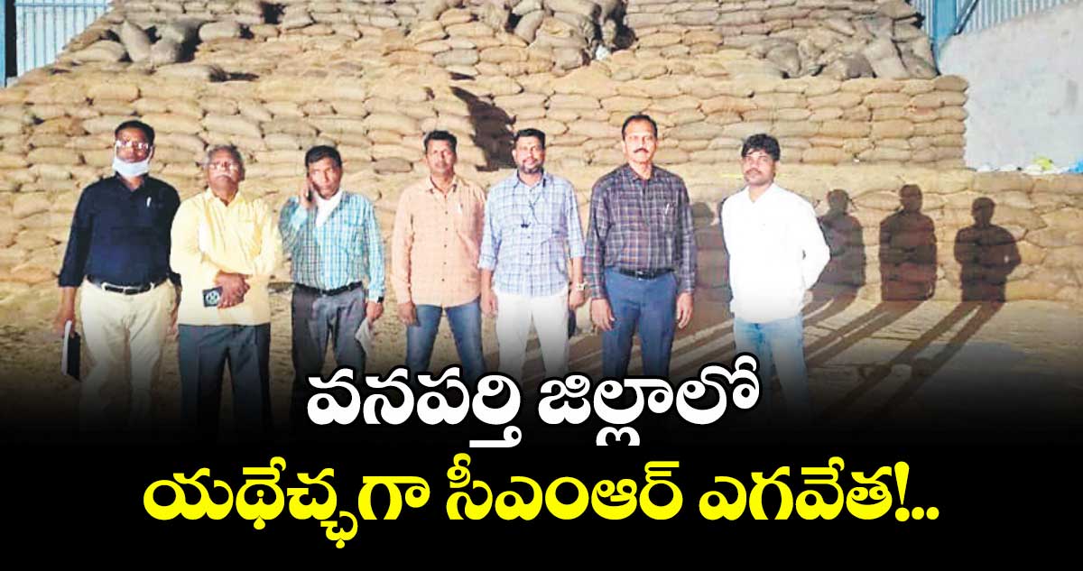 వనపర్తి జిల్లాలో యథేచ్ఛగా సీఎంఆర్ ఎగవేత!..