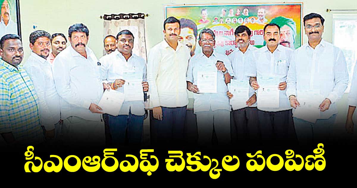 సీఎంఆర్ఎఫ్ చెక్కుల పంపిణీ