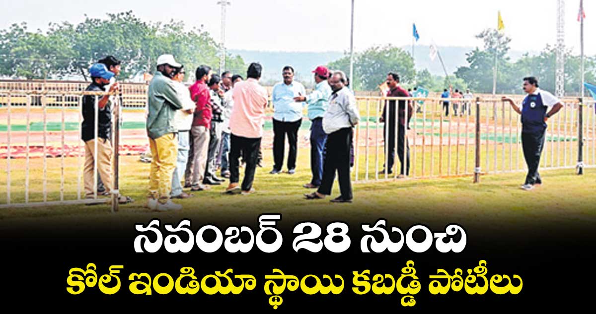 నవంబర్ 28 నుంచి  కోల్ ఇండియా స్థాయి కబడ్డీ పోటీలు