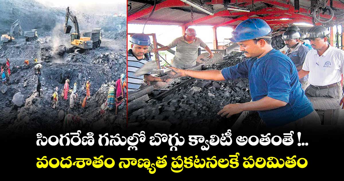 సింగరేణి గనుల్లో బొగ్గు క్వాలిటీ అంతంతే !.. వందశాతం నాణ్యత ప్రకటనలకే పరిమితం