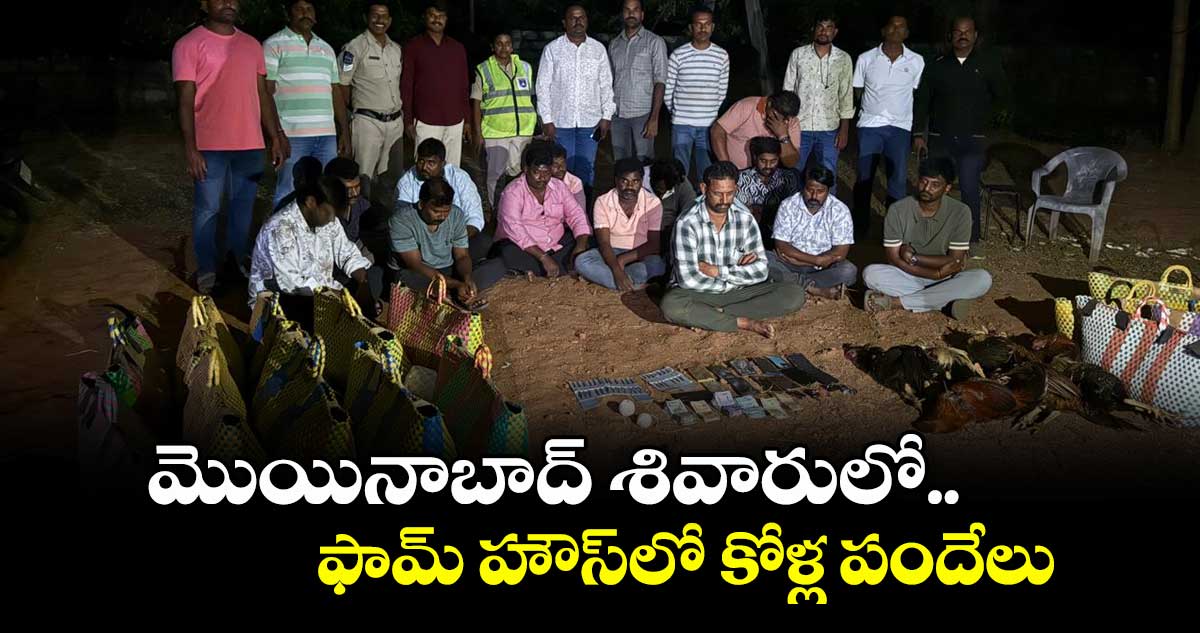  మొయినాబాద్ శివారులో ఫామ్ హౌస్‎లో కోళ్ల పందేలు