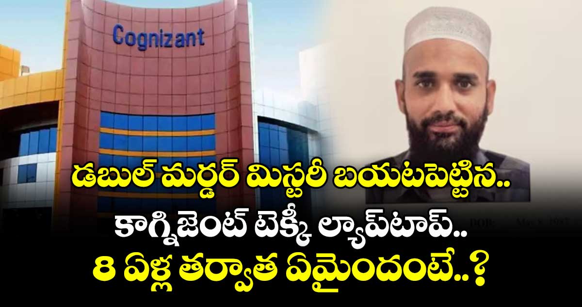 డబుల్ మర్డర్ మిస్టరీ బయటపెట్టిన కాగ్నిజెంట్ టెక్కీ ల్యాప్‌టాప్.. 8 ఏళ్ల తర్వాత ఏమైందంటే..?