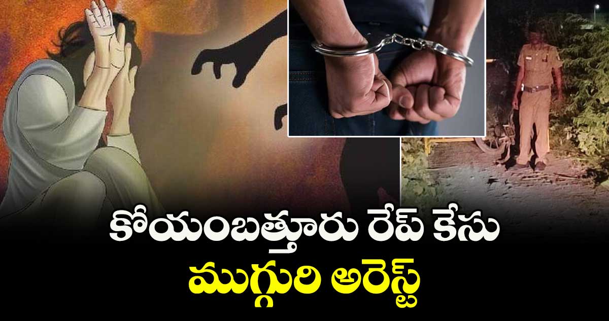 కోయంబ‌‌త్తూరు రేప్ కేసు..ముగ్గురి అరెస్ట్