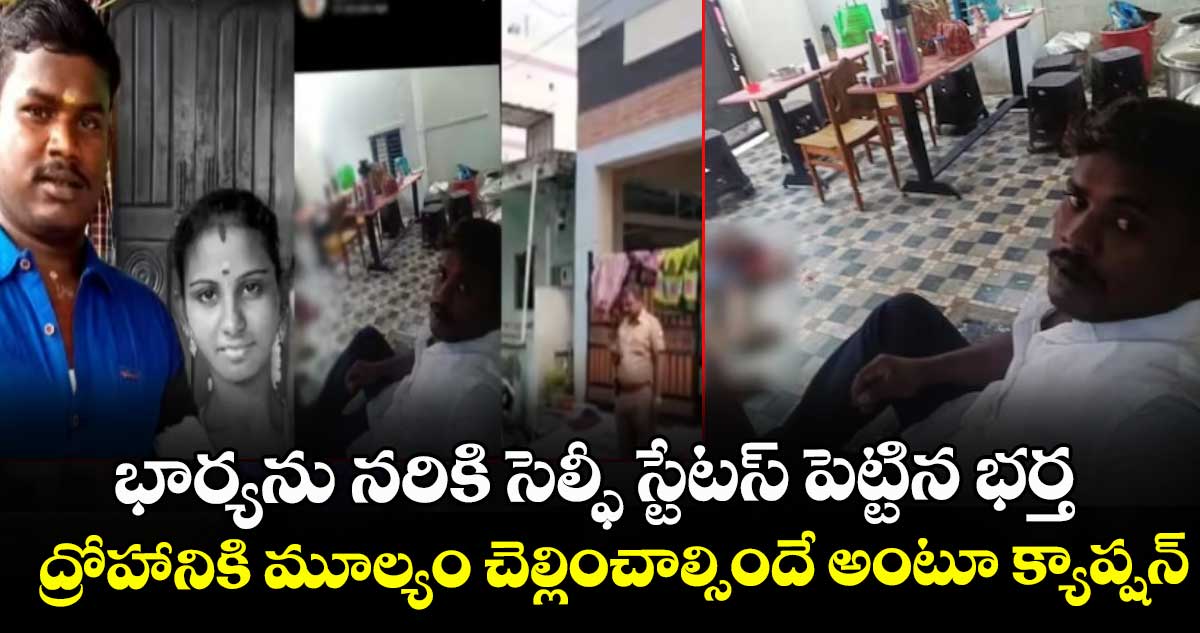 భార్యను నరికి సెల్ఫీ స్టేటస్ పెట్టిన భర్త.. ద్రోహానికి మూల్యం చెల్లించాల్సిందే అంటూ క్యాప్షన్