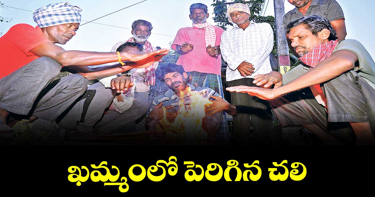 ఖమ్మంలో పెరిగిన చలి
