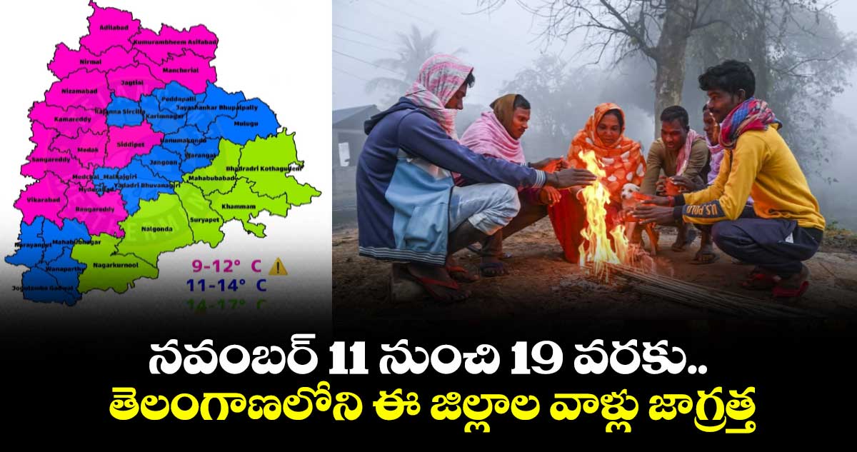 నవంబర్ 11 నుంచి 19 వరకు..తెలంగాణలోని ఈ జిల్లాల వాళ్లు జాగ్రత్త 