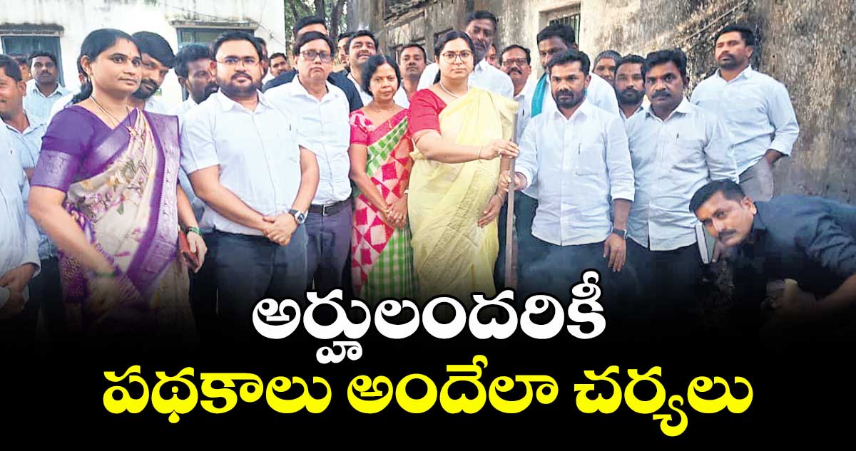 అర్హులందరికీ పథకాలు అందేలా చర్యలు :  కలెక్టర్ అభిలాష