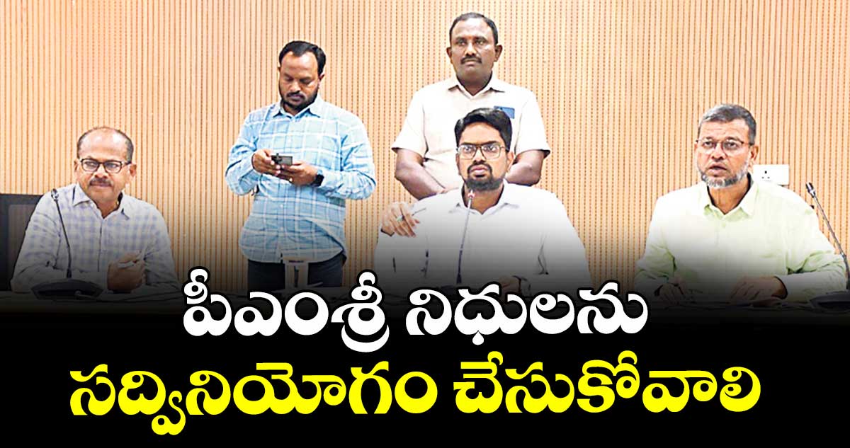 పీఎంశ్రీ నిధులను సద్వినియోగం చేసుకోవాలి : కలెక్టర్ ఆదర్శ్ సురభి