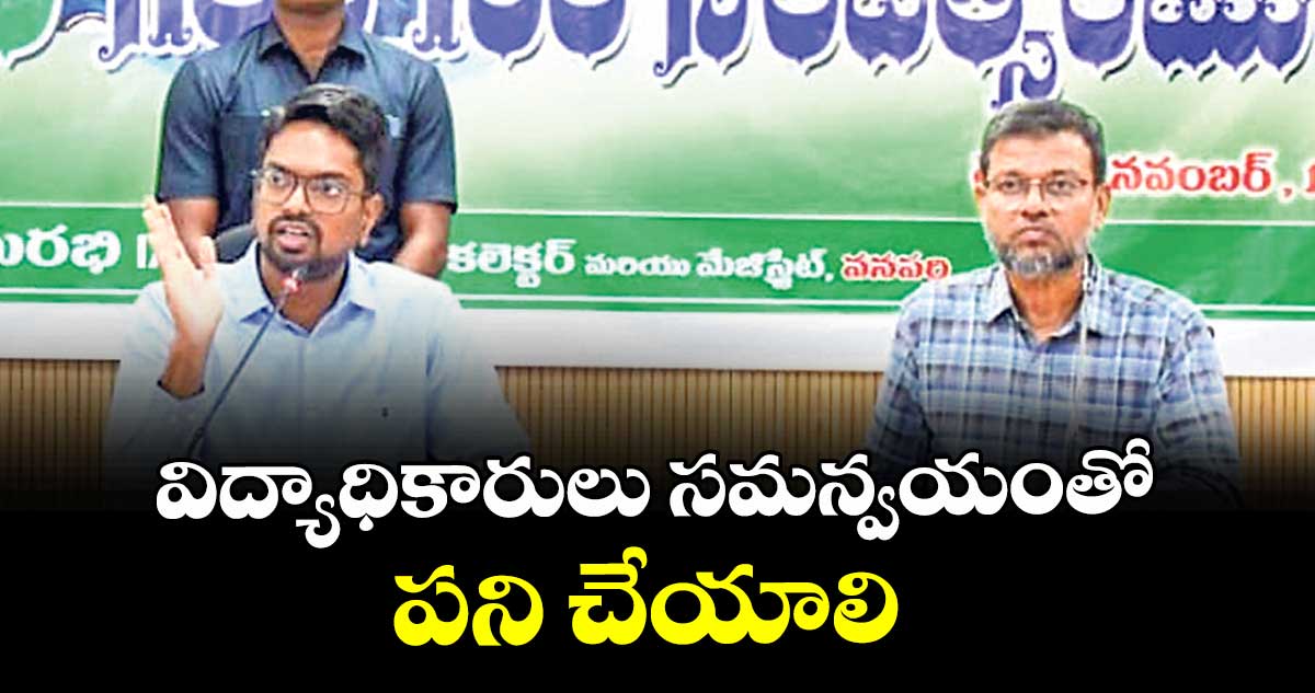 విద్యాధికారులు సమన్వయంతో పని చేయాలి :  కలెక్టర్  ఆదర్శ్  సురభి