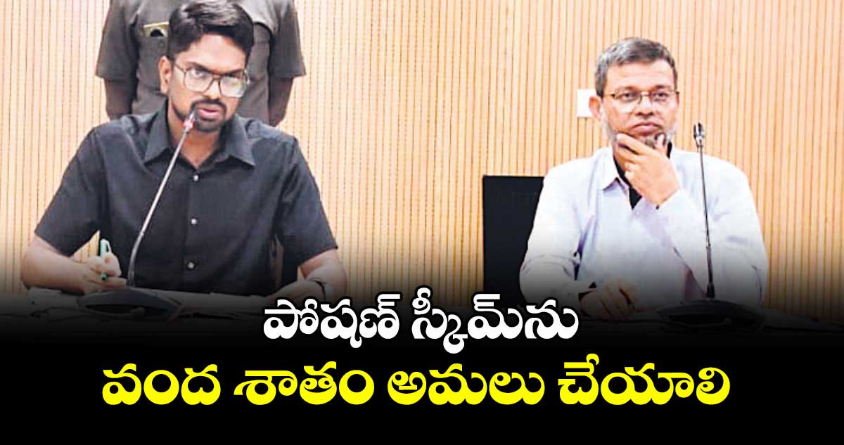పోషణ్ స్కీమ్ను వంద శాతం అమలు చేయాలి : కలెక్టర్ ఆదర్శ్ సురభి