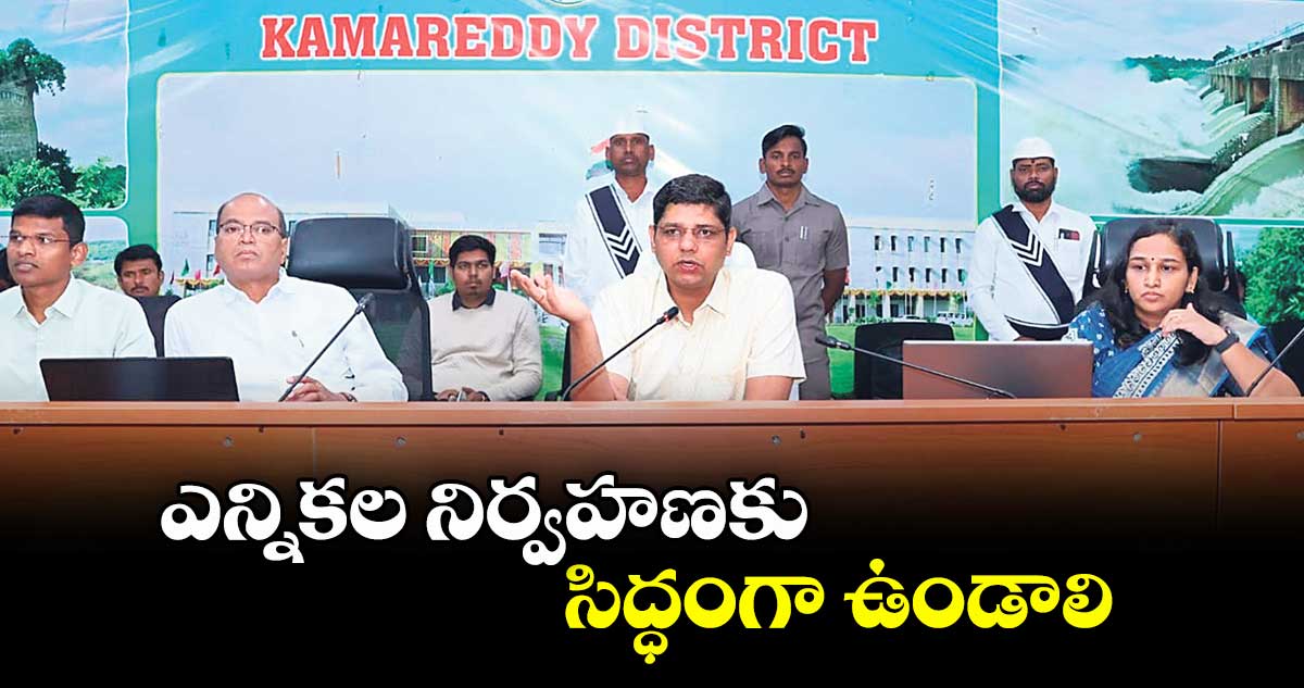 ఎన్నికల నిర్వహణకు సిద్ధంగా ఉండాలి : కలెక్టర్ ఆశిష్ సంగ్వాన్ 