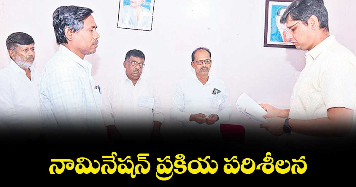 నామినేషన్ ప్రకియ పరిశీలన : కలెక్టర్ ఆశిష్ సంగ్వాన్