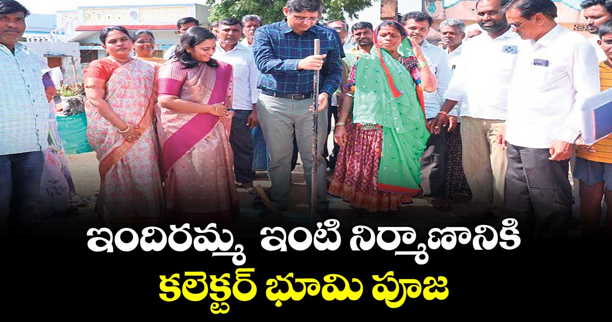 ఇందిరమ్మ  ఇంటి నిర్మాణానికి కలెక్టర్ భూమి పూజ