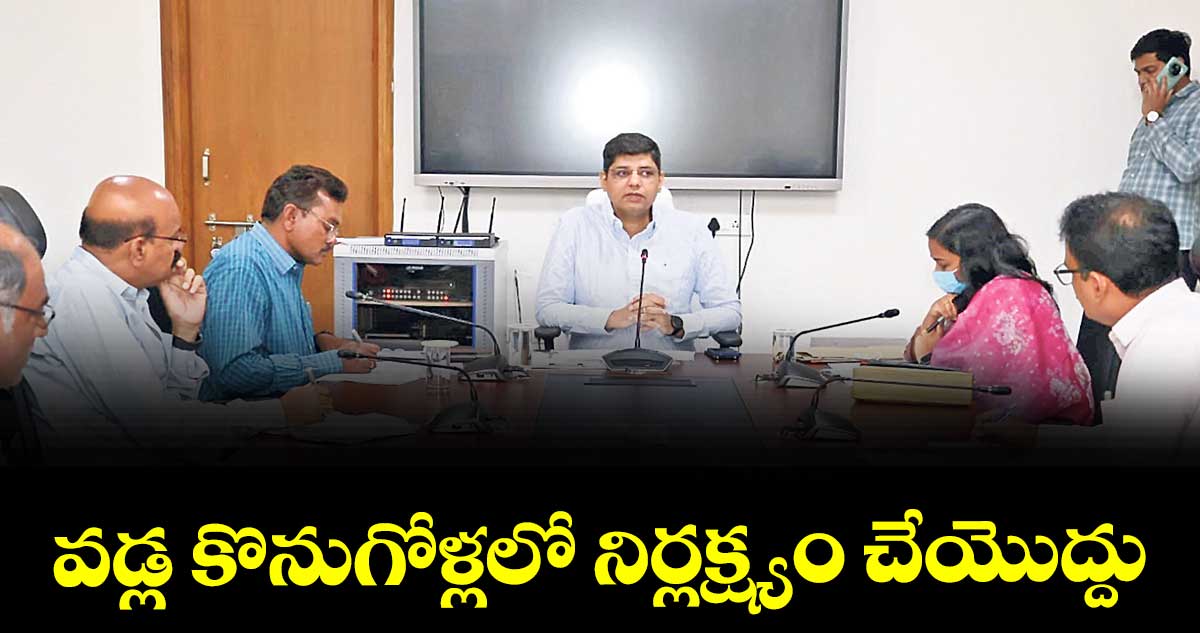 వడ్ల కొనుగోళ్లలో నిర్లక్ష్యం చేయొద్దు : కలెక్టర్ ఆశిష్ సంగ్వాన్