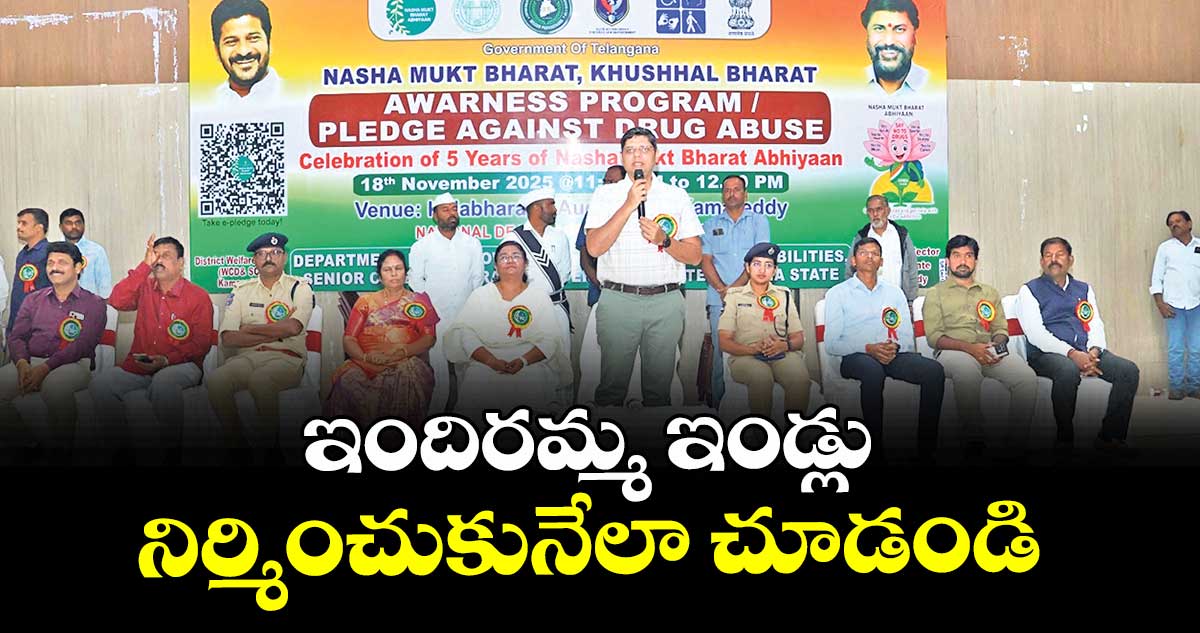 ఇందిరమ్మ ఇండ్లు నిర్మించుకునేలా చూడండి: కలెక్టర్ ఆశిష్ సంగ్వాన్