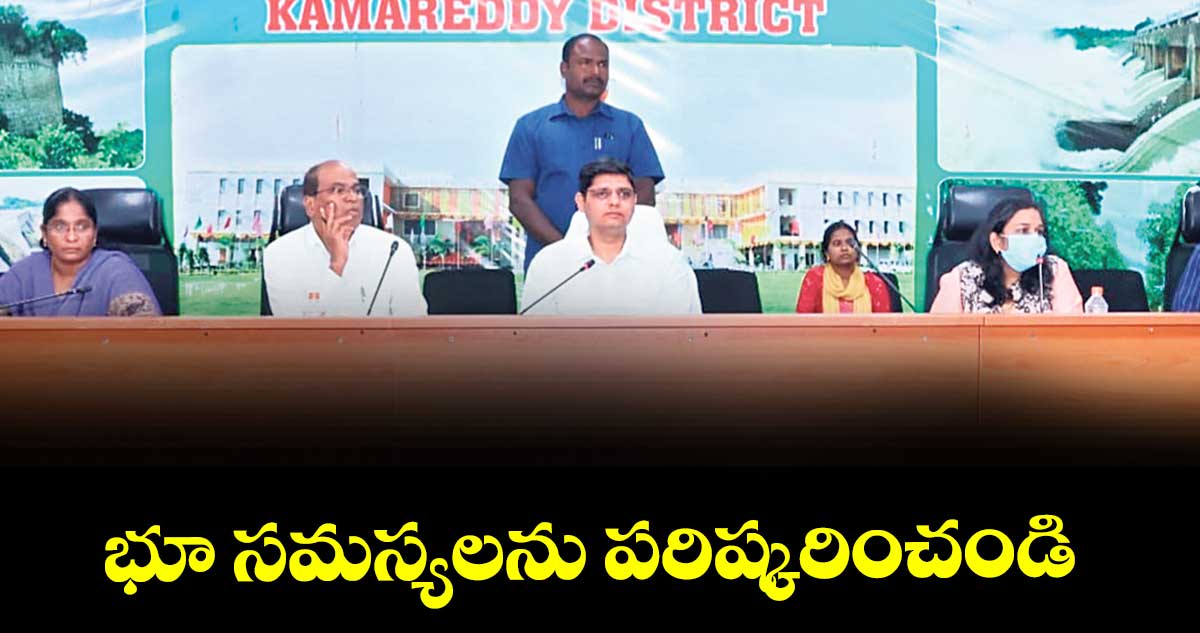 భూ సమస్యలను పరిష్కరించండి : కలెక్టర్ ఆశిష్ సంగ్వాన్ 