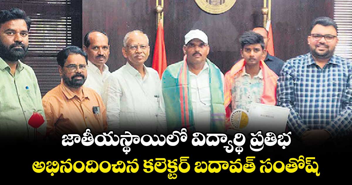జాతీయస్థాయిలో విద్యార్థి ప్రతిభ..అభినందించిన కలెక్టర్ బదావత్ సంతోష్