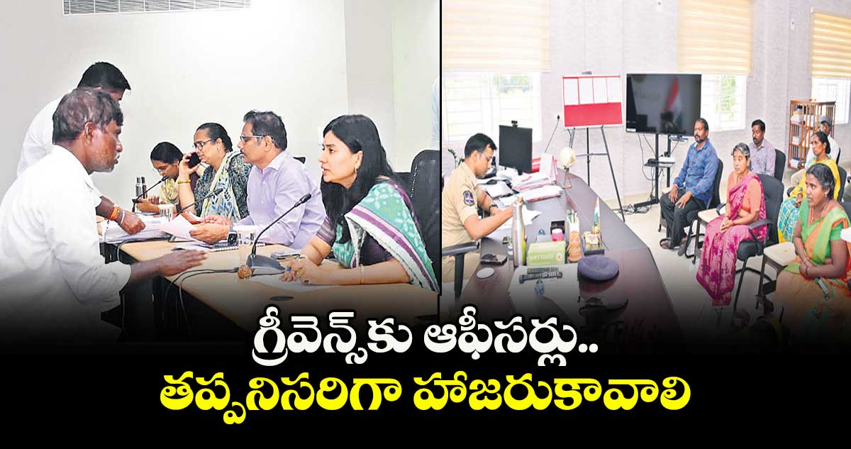 గ్రీవెన్స్‌‌‌‌‌‌‌‌‌‌‌‌‌‌‌‌కు ఆఫీసర్లు తప్పనిసరిగా హాజరుకావాలి ; కలెక్టర్ గరిమ అగ్రవాల్