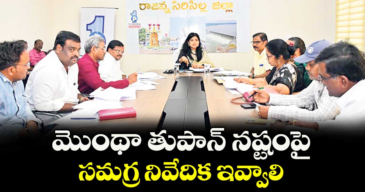 మొంథా తుపాన్ నష్టంపై సమగ్ర నివేదిక ఇవ్వాలి : ఇన్చార్జి కలెక్టర్ గరిమ అగ్రవాల్