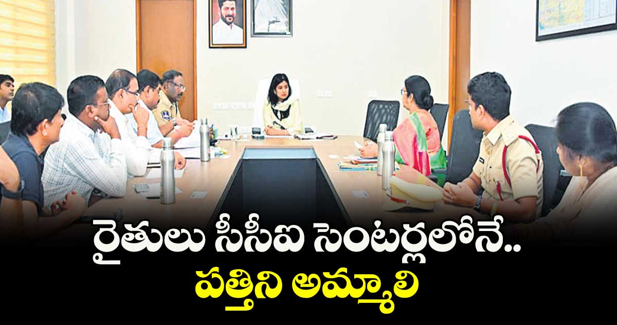 రైతులు సీసీఐ సెంటర్లలోనే పత్తిని అమ్మాలి : కలెక్టర్ గరిమ అగ్రవాల్