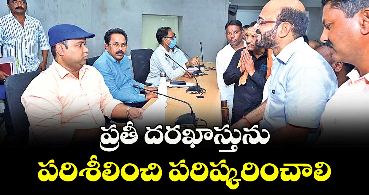 ప్రతీ దరఖాస్తును పరిశీలించి పరిష్కరించాలి : కలెక్టర్ హైమావతి