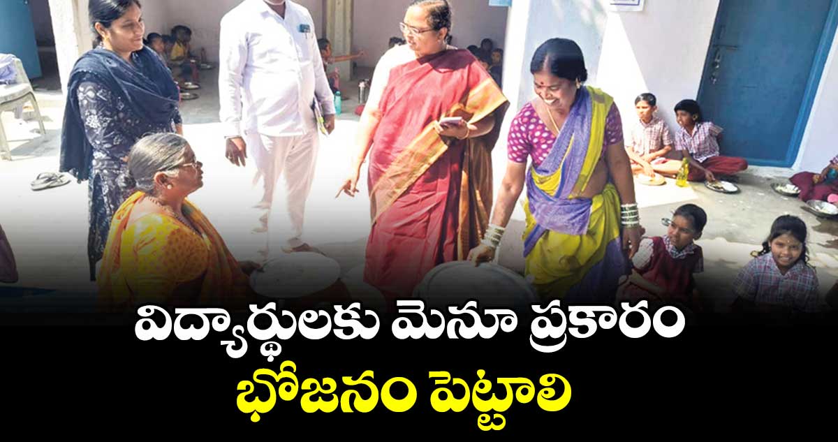 విద్యార్థులకు మెనూ ప్రకారం భోజనం పెట్టాలి : కలెక్టర్ హైమావతి