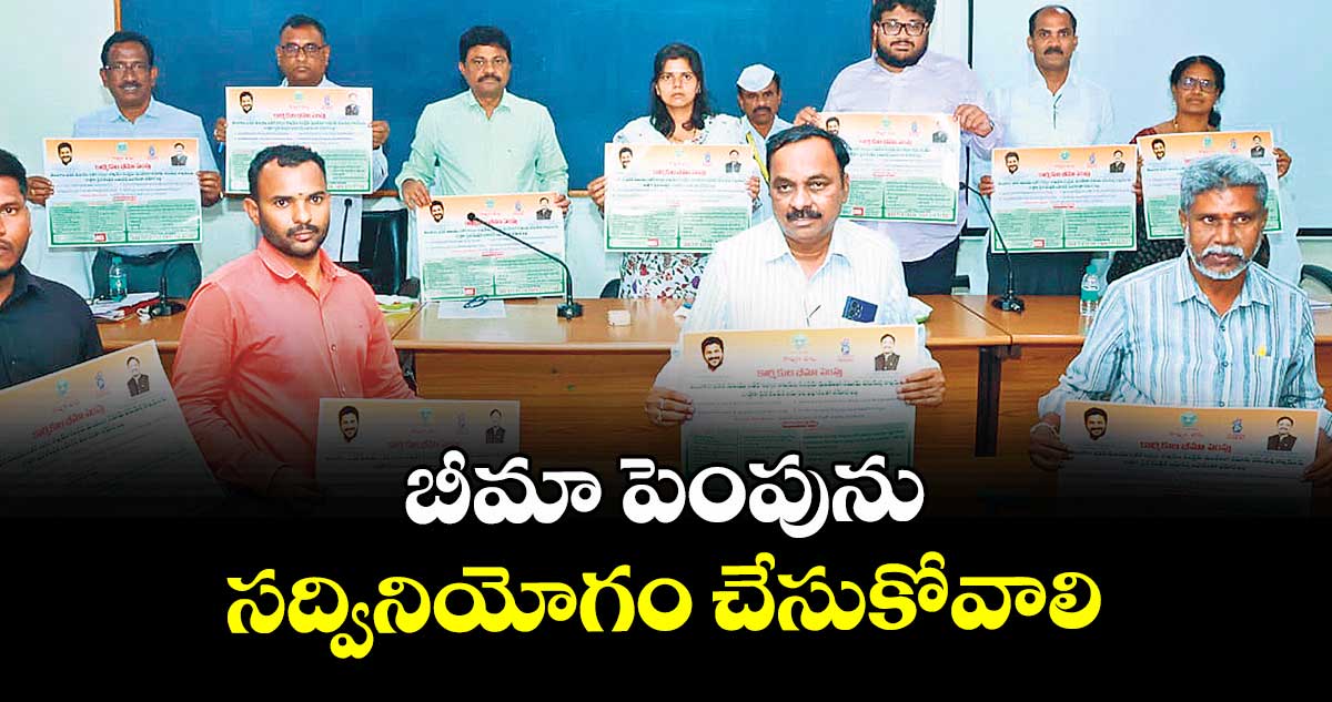 బీమా పెంపును సద్వినియోగం చేసుకోవాలి : కలెక్టర్ ఇలా త్రిపాఠి 