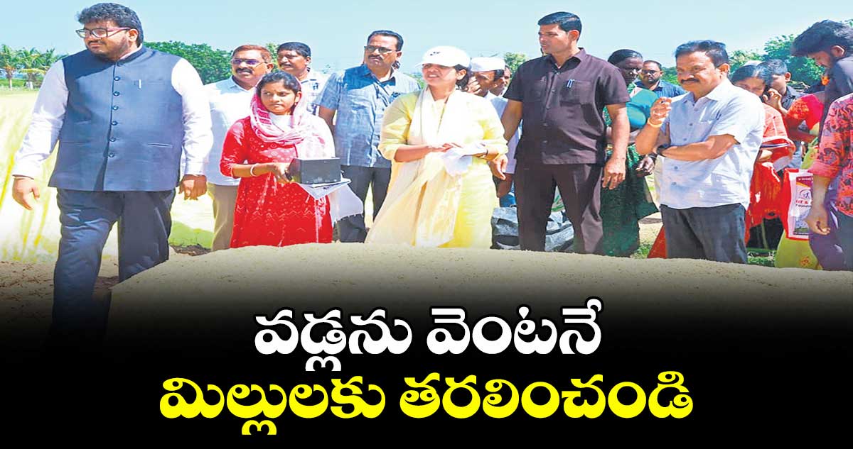 వడ్లను వెంటనే మిల్లులకు తరలించండి :  కలెక్టర్ ఇలా త్రిపాఠి