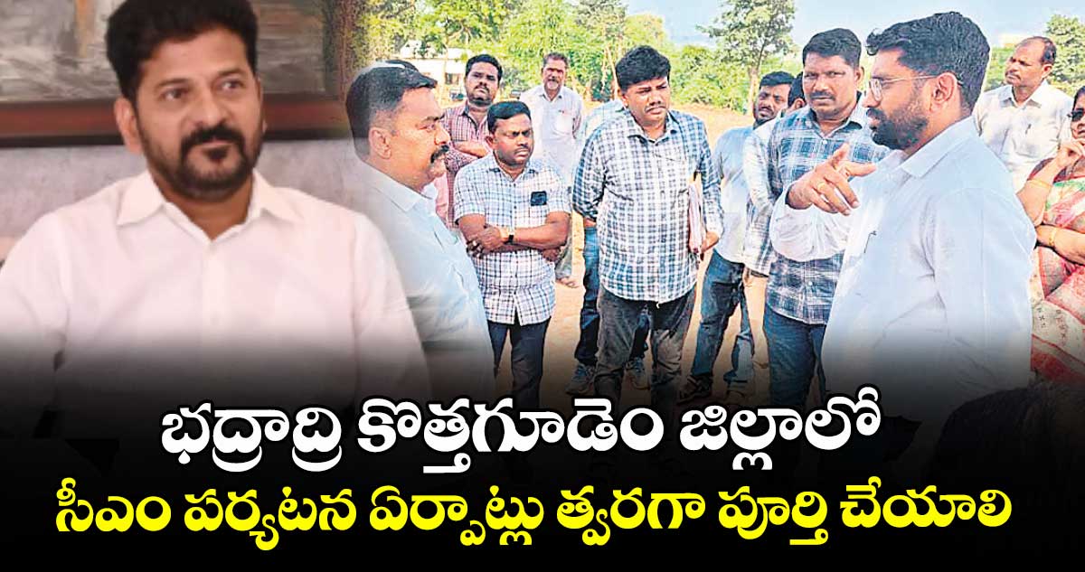 భద్రాద్రి కొత్తగూడెం జిల్లాలో  సీఎం పర్యటన ఏర్పాట్లు త్వరగా పూర్తి చేయాలి : కలెక్టర్ జితేశ్