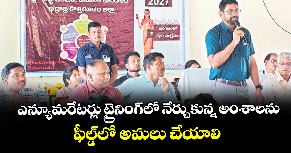  ఎన్యూమరేటర్లు ట్రైనింగ్లో నేర్చుకున్న అంశాలను ఫీల్డ్లో అమలు చేయాలి : కలెక్టర్ జితేశ్ వి పాటిల్  