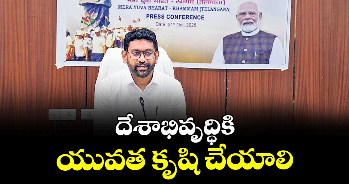 దేశాభివృద్ధికి యువత కృషి చేయాలి : భద్రాద్రికొత్తగూడెం కలెక్టర్ జితేశ్