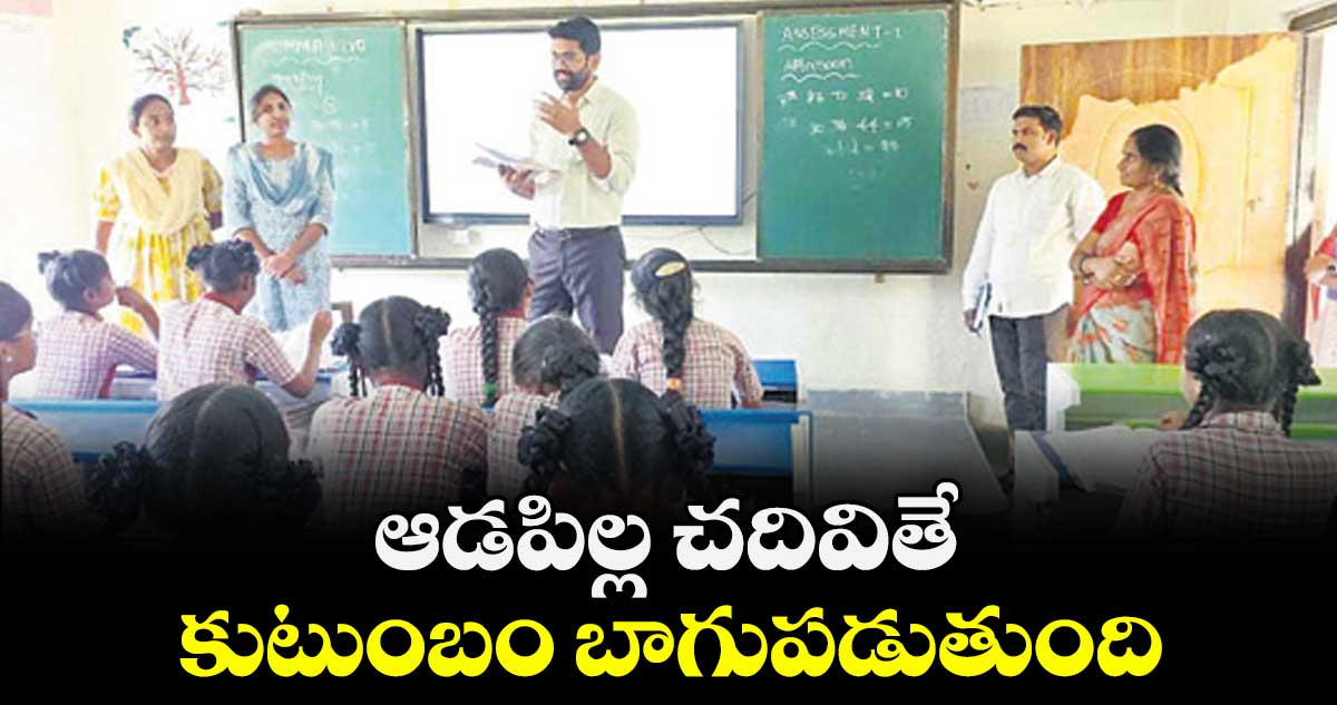  ఆడపిల్ల చదివితే కుటుంబం బాగుపడుతుంది : కలెక్టర్ జితేష్ వి.పాటిల్  