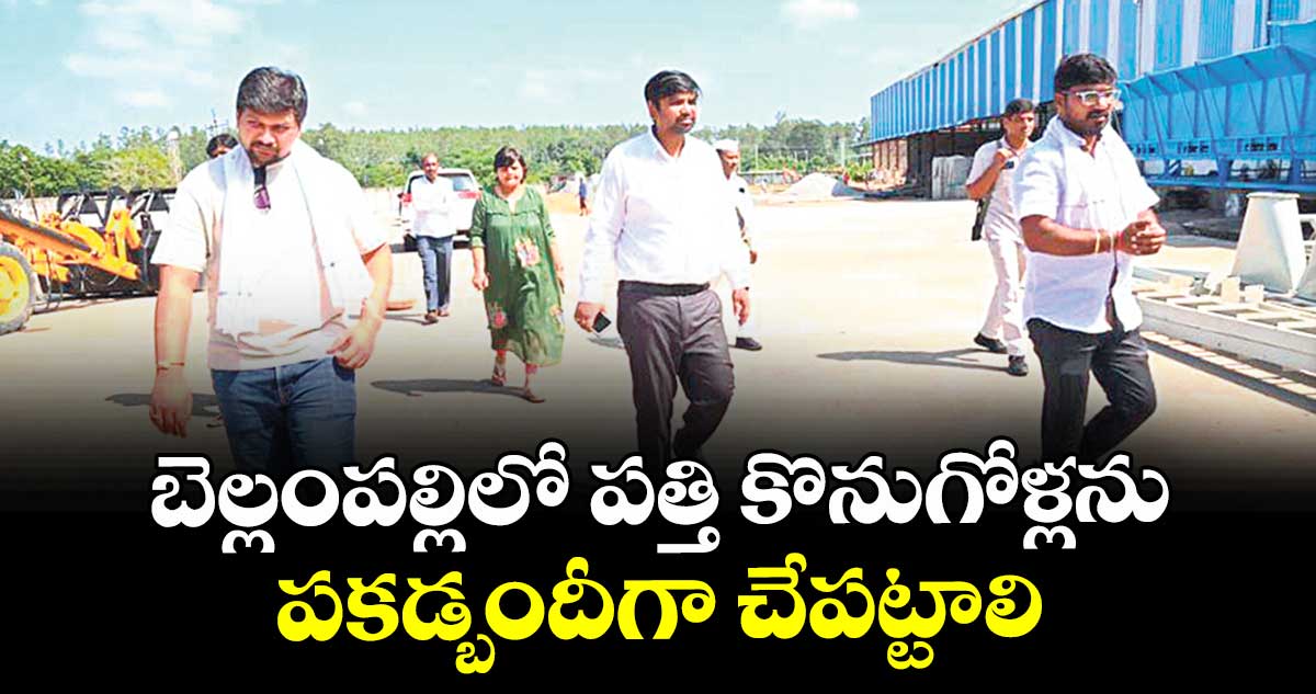 బెల్లంపల్లిలో పత్తి కొనుగోళ్లను పకడ్బందీగా చేపట్టాలి : కలెక్టర్ కుమార్ దీపక్