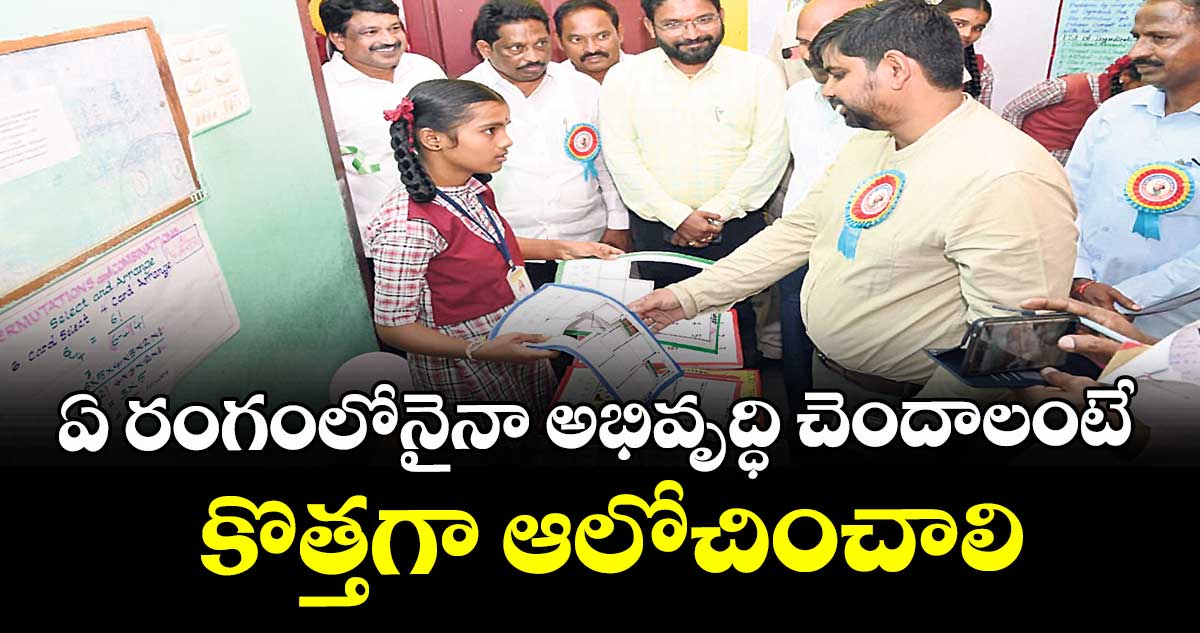 ఏ రంగంలోనైనా అభివృద్ధి చెందాలంటే కొత్తగా ఆలోచించాలి :  కలెక్టర్ కుమార్ దీపక్