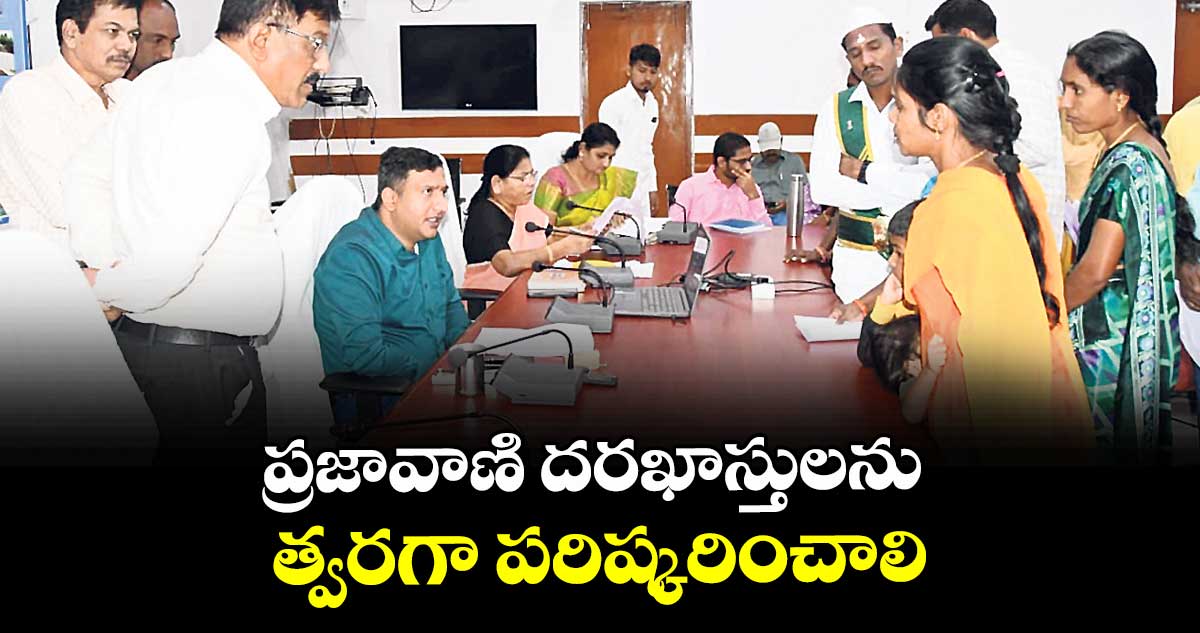 ప్రజావాణి దరఖాస్తులను త్వరగా పరిష్కరించాలి : కలెక్టర్ రాజర్షి షా