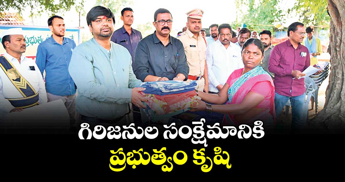 గిరిజనుల సంక్షేమానికి ప్రభుత్వం కృషి : కలెక్టర్ కుమార్ దీపక్