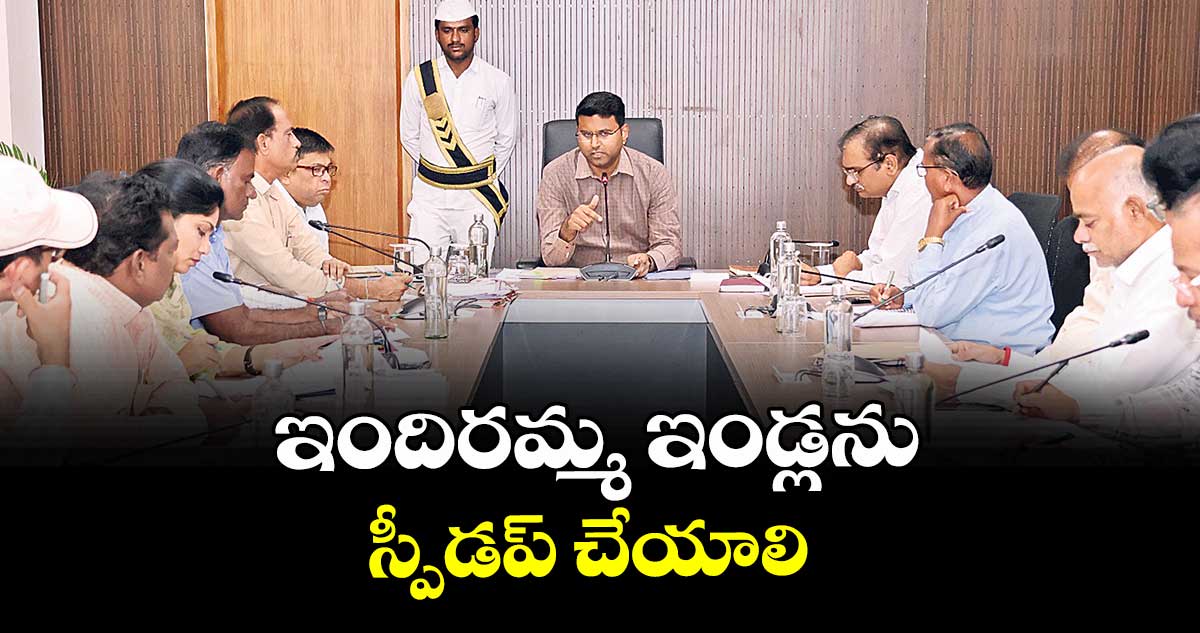 ఇందిరమ్మ ఇండ్లను స్పీడప్ చేయాలి :  కలెక్టర్  సంతోష్