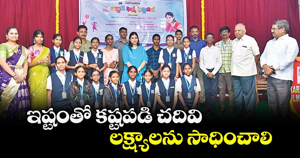 ఇష్టంతో కష్టపడి చదివి  లక్ష్యాలను సాధించాలి : కలెక్టర్ పమేలా సత్పతి 