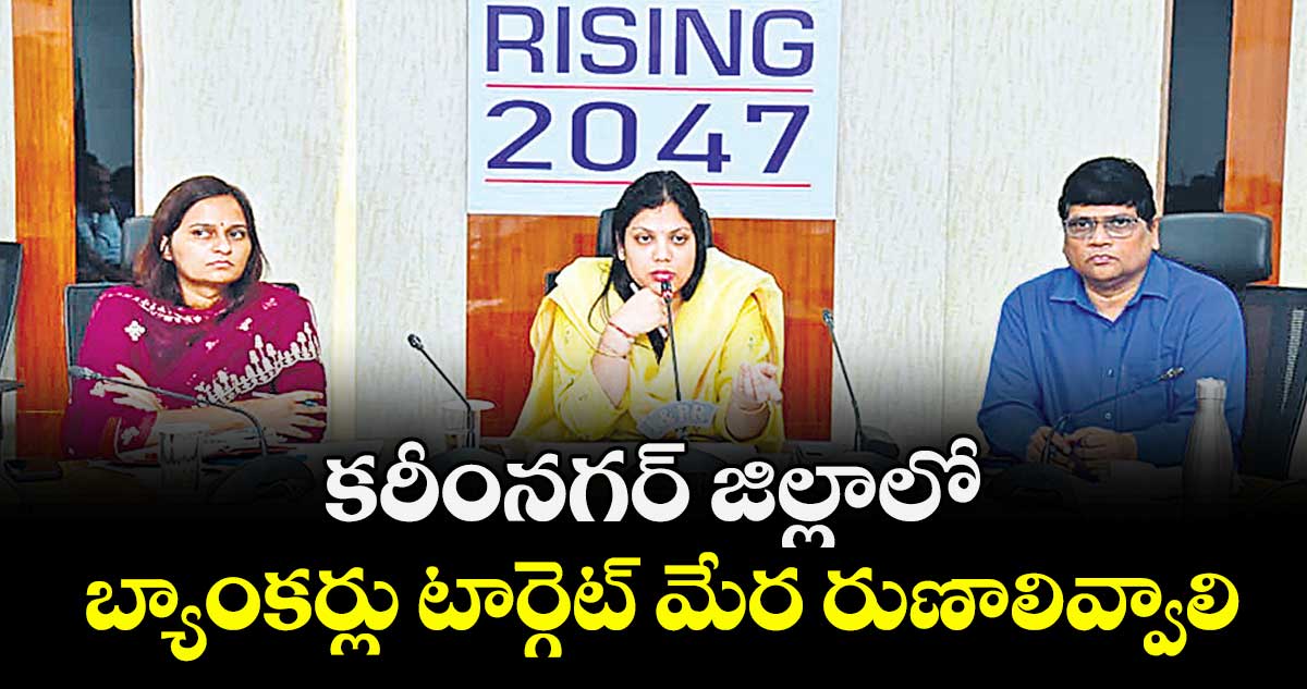 కరీంనగర్‌‌‌‌‌‌‌‌‌‌‌‌‌‌‌‌ జిల్లాలో బ్యాంకర్లు టార్గెట్ మేర రుణాలివ్వాలి :  కలెక్టర్ పమేలా సత్పతి