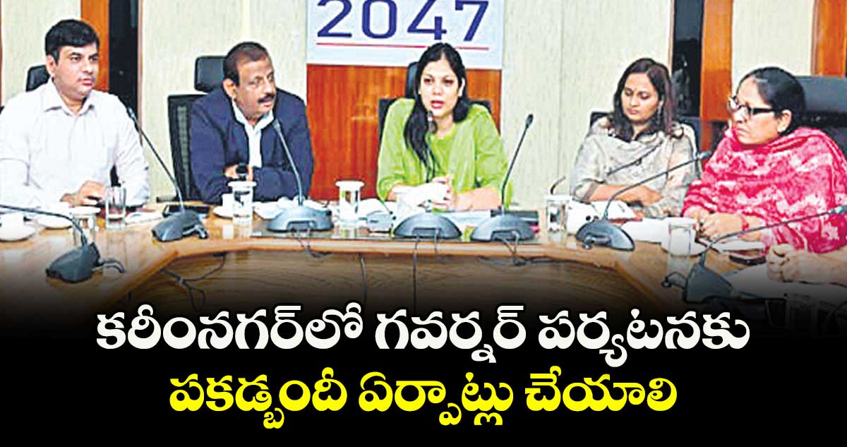 కరీంనగర్‌‌‌‌ లో  గవర్నర్ పర్యటనకు పకడ్బందీ ఏర్పాట్లు చేయాలి : కలెక్టర్ పమేలా సత్పతి 