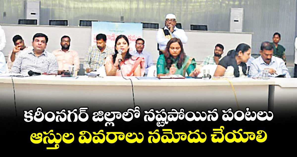 కరీంనగర్‌‌‌‌‌‌‌‌‌‌‌‌‌‌‌‌‌‌‌‌‌‌‌‌‌‌‌‌‌‌‌‌ జిల్లాలో నష్టపోయిన పంటలు,  ఆస్తుల వివరాలు నమోదు చేయాలి : కలెక్టర్ పమేలా సత్పతి 