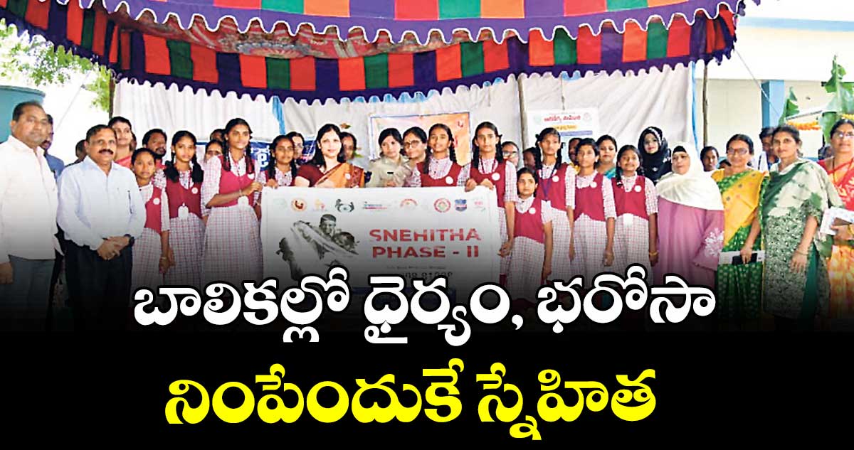 బాలికల్లో ధైర్యం, భరోసా నింపేందుకే స్నేహిత : కలెక్టర్ పమేలా సత్పతి 