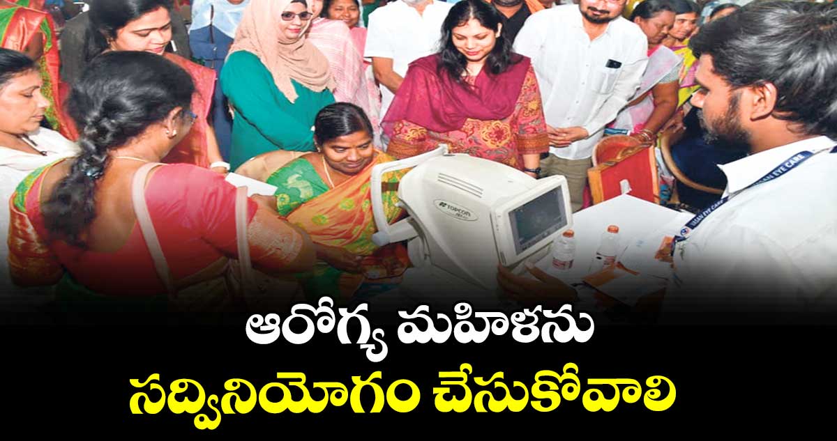 ఆరోగ్య మహిళను సద్వినియోగం చేసుకోవాలి : కరీంనగర్ కలెక్టర్‌‌‌‌ పమేలా సత్పతి