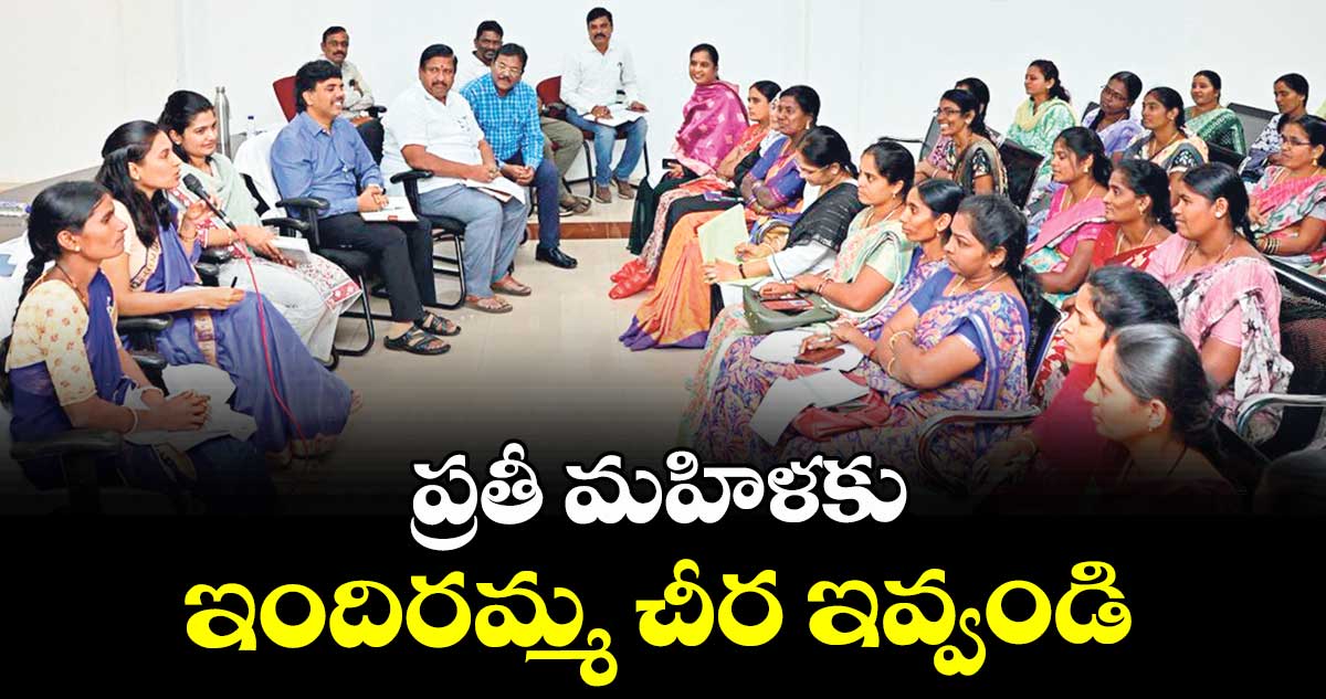 ప్రతీ మహిళకు ఇందిరమ్మ చీర ఇవ్వండి : కలెక్టర్ ప్రావీణ్య