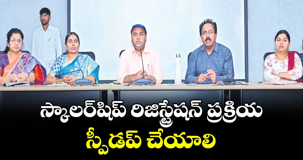 స్కాలర్షిప్ రిజిస్ట్రేషన్ ప్రక్రియ స్పీడప్ చేయాలి : కలెక్టర్ రాహుల్ రాజ్