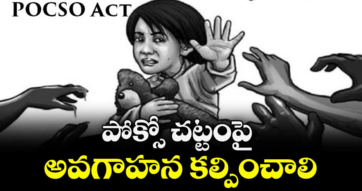 పోక్సో చట్టంపై  అవగాహన కల్పించాలి : కలెక్టర్ రాహుల్ రాజ్