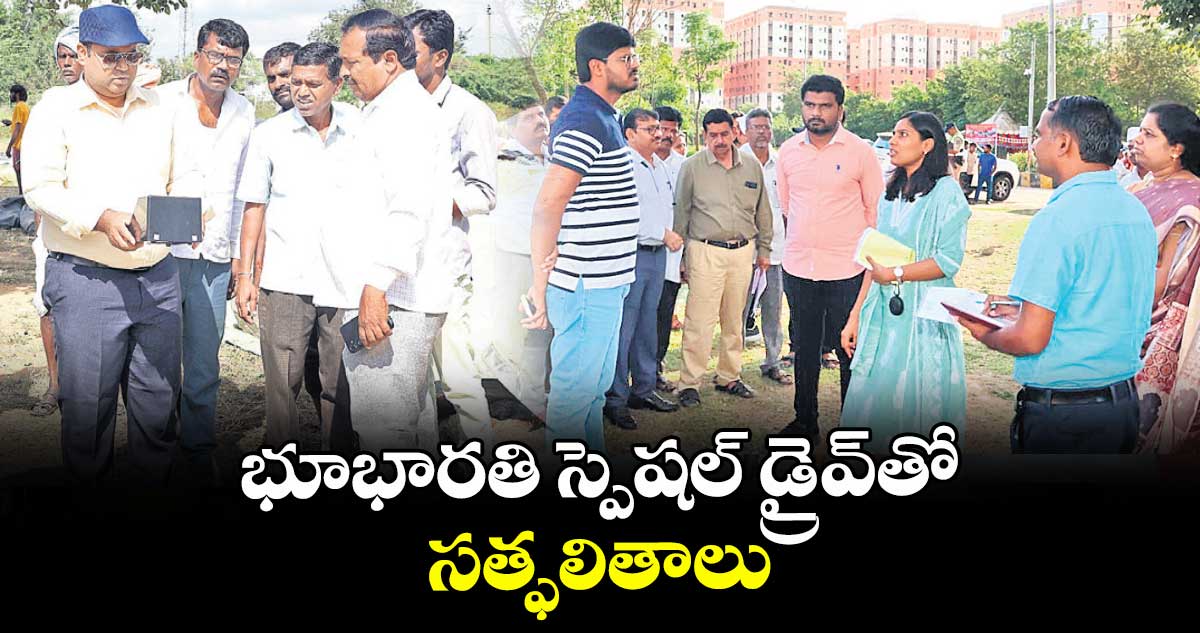 భూభారతి స్పెషల్ డ్రైవ్తో సత్ఫలితాలు : కలెక్టర్ రాహుల్ రాజ్
