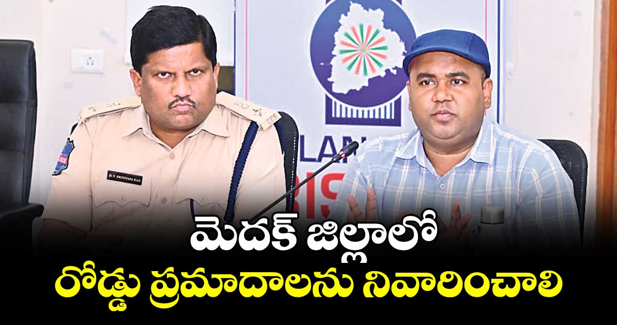 మెదక్ జిల్లాలో  రోడ్డు ప్రమాదాలను నివారించాలి :  కలెక్టర్ రాహుల్ రాజ్ 
